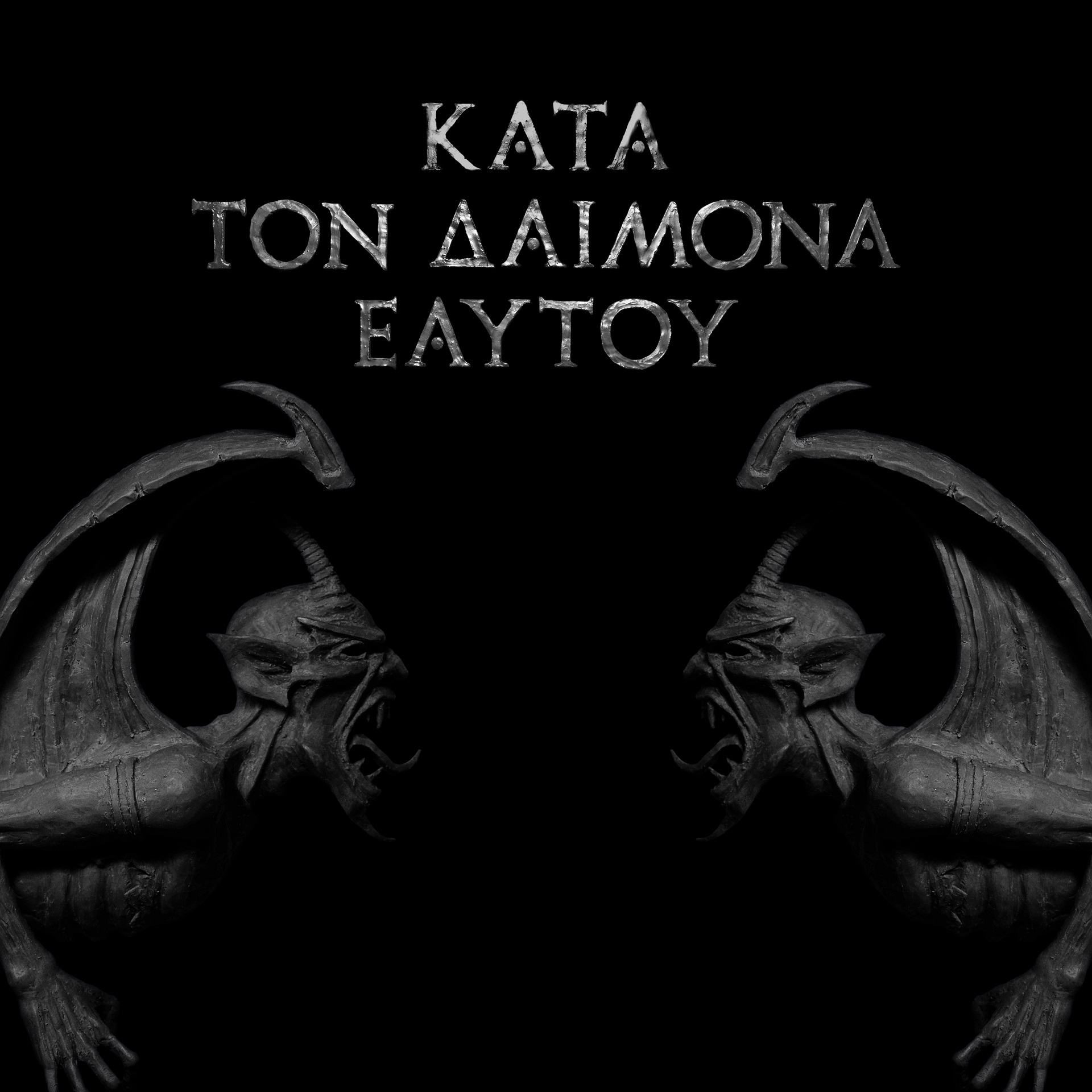 Κατά τον δαίμονα εαυτού 